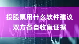 投股票用什么软件建议双方各自收集证据