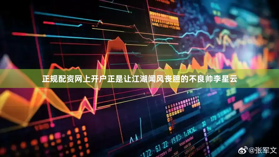 正规配资网上开户正是让江湖闻风丧胆的不良帅李星云