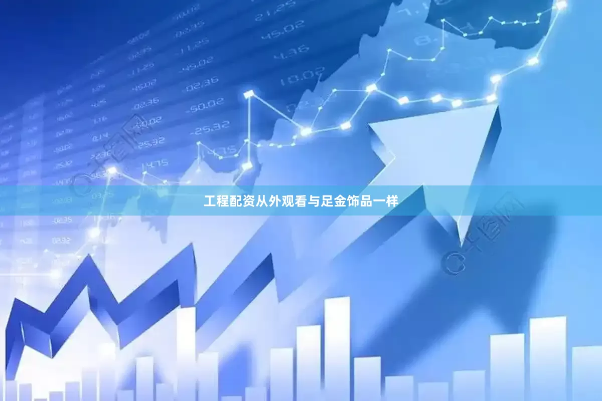 工程配资从外观看与足金饰品一样
