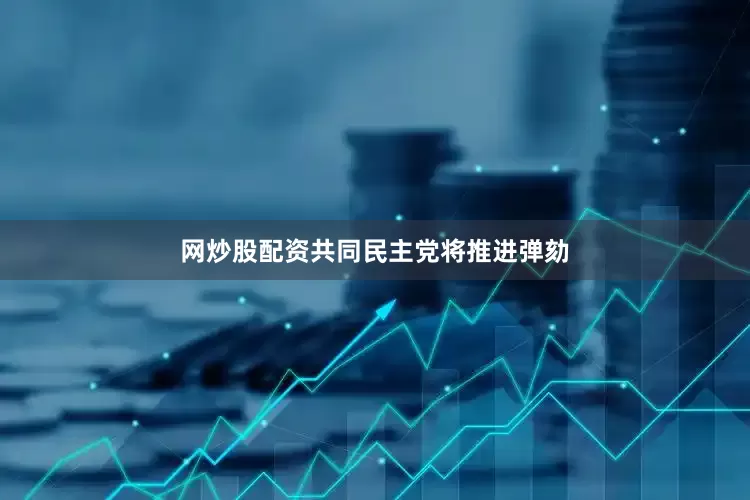 网炒股配资共同民主党将推进弹劾