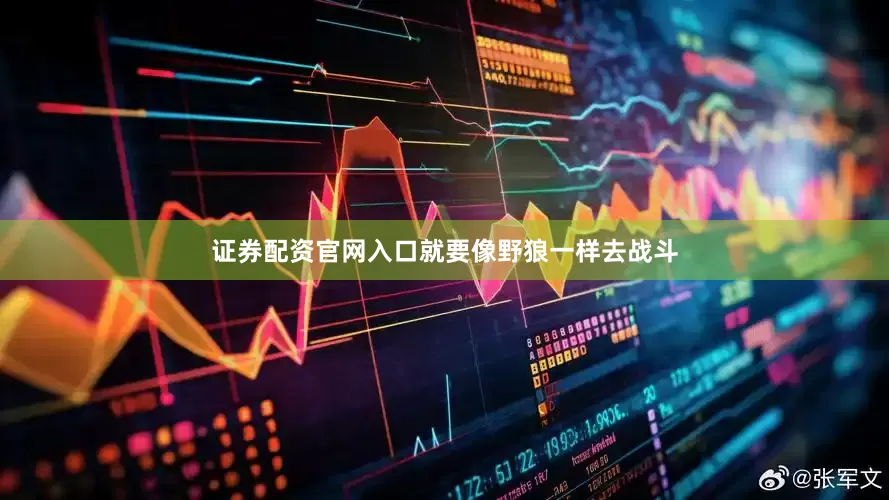 证券配资官网入口就要像野狼一样去战斗
