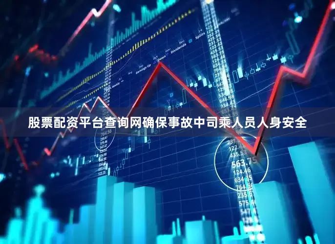 股票配资平台查询网确保事故中司乘人员人身安全