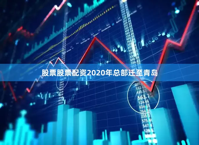 股票股票配资2020年总部迁至青岛