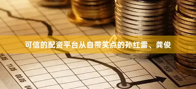 可信的配资平台从自带笑点的孙红雷、龚俊