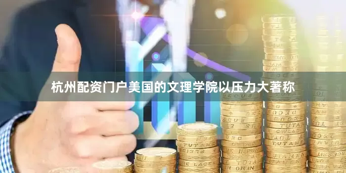 杭州配资门户美国的文理学院以压力大著称