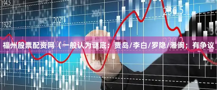 福州股票配资网　　（一般认为谜底：贾岛/李白/罗隐/潘阆；有争议