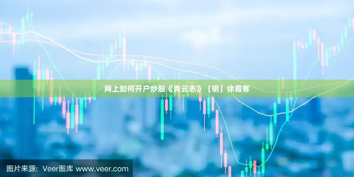 网上如何开户炒股《青云志》［明］徐霞客