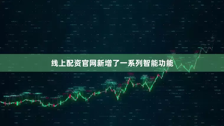 线上配资官网新增了一系列智能功能