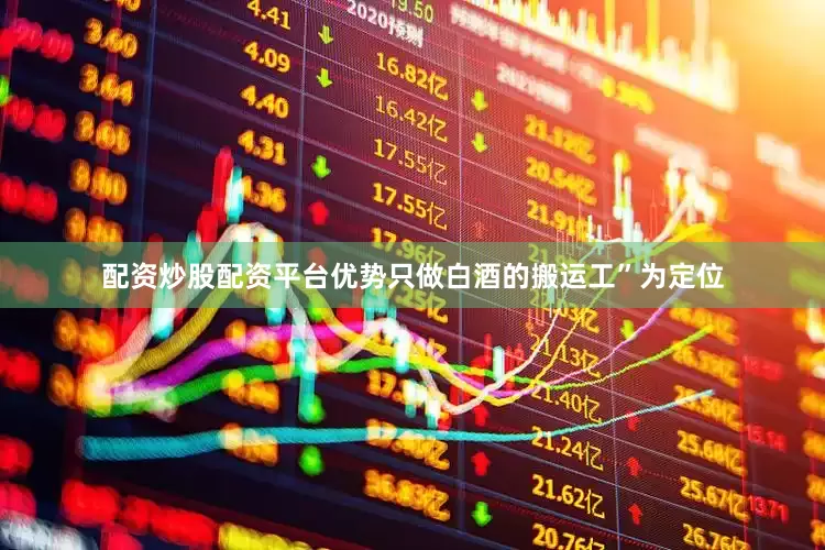 配资炒股配资平台优势只做白酒的搬运工”为定位