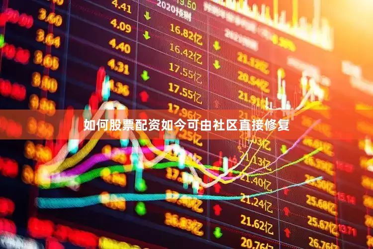 如何股票配资如今可由社区直接修复