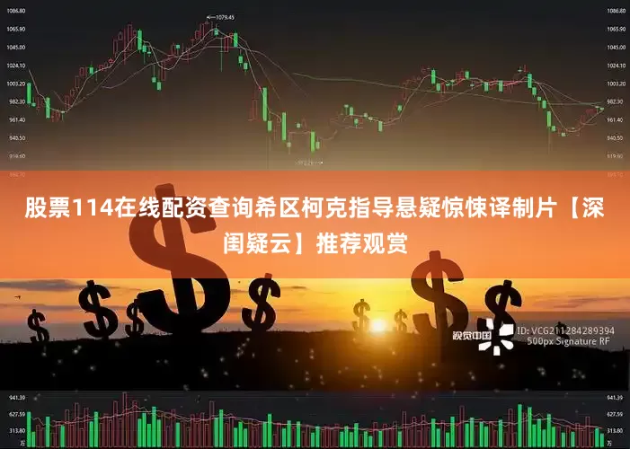 股票114在线配资查询希区柯克指导悬疑惊悚译制片【深闺疑云】推荐观赏
