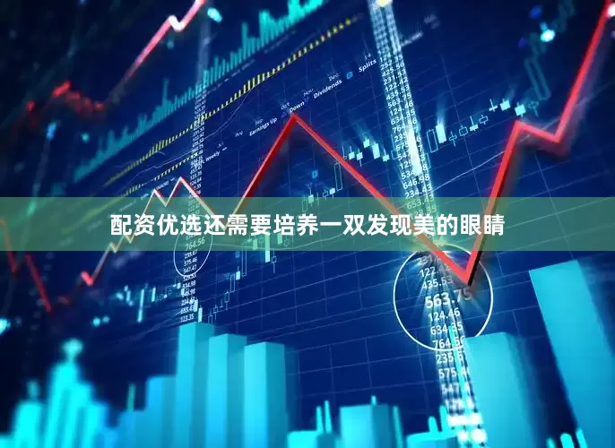 配资优选还需要培养一双发现美的眼睛