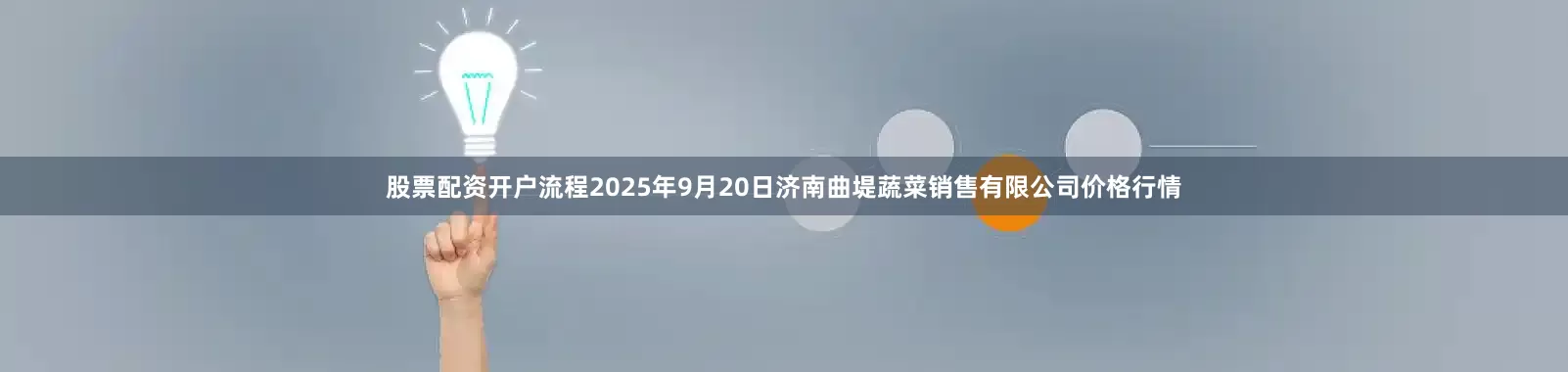 股票配资开户流程2025年9月20日济南曲堤蔬菜销售有限公司价格行情